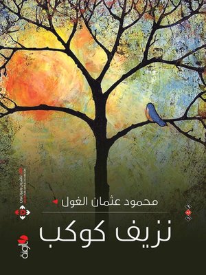 cover image of نزيف كوكب